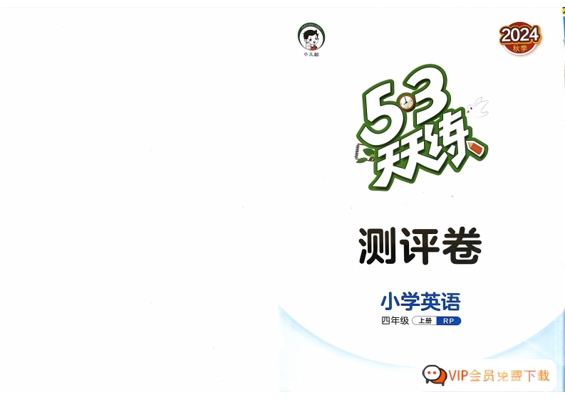 24秋季版 53天天练四年级上册英语(PEP)-测评卷电子版 大小 12.51M 总页数 21 页 可打印PDF电子版 下载zw