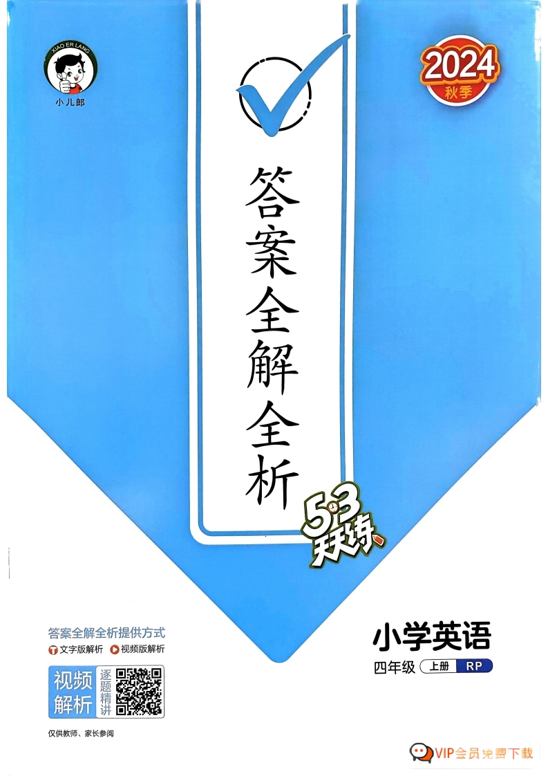 【PDF打印版】24秋季版 53天天练四年级上册英语(PEP)-答案电子版 大小 54.96M 总页数 58 页 电子版文档zw