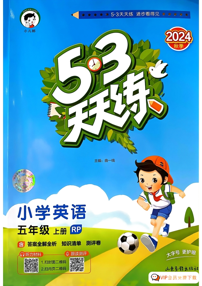 【PDF打印版】24秋季版 53天天练 试题卷五年级上册人教PEP版本英语电子版 大小 55.99M 总页数 90 页 文档下载zw