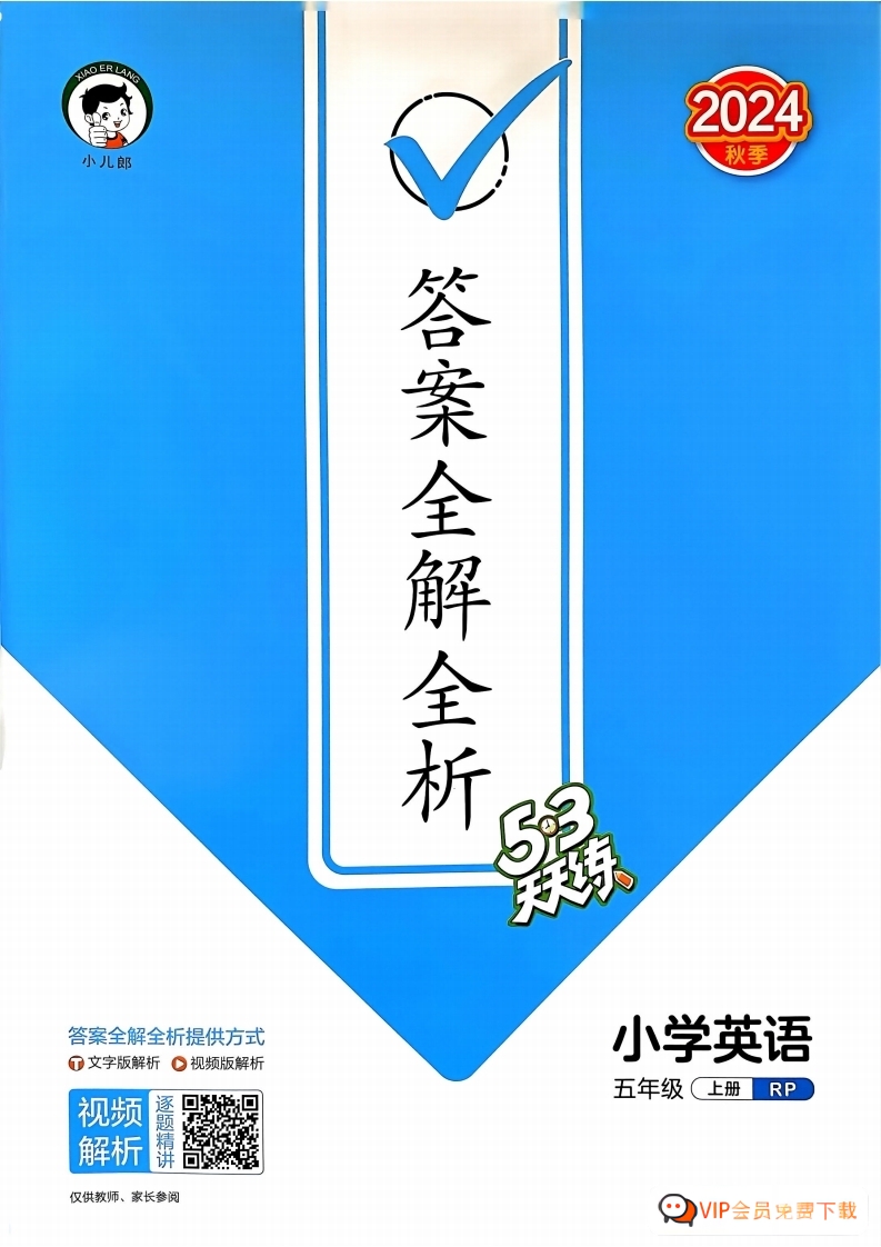 【PDF打印版】24秋53天天练试题卷 参考答案 五年级上册人教版英语-答案电子版大小 76.18M 总页数 82 页zw