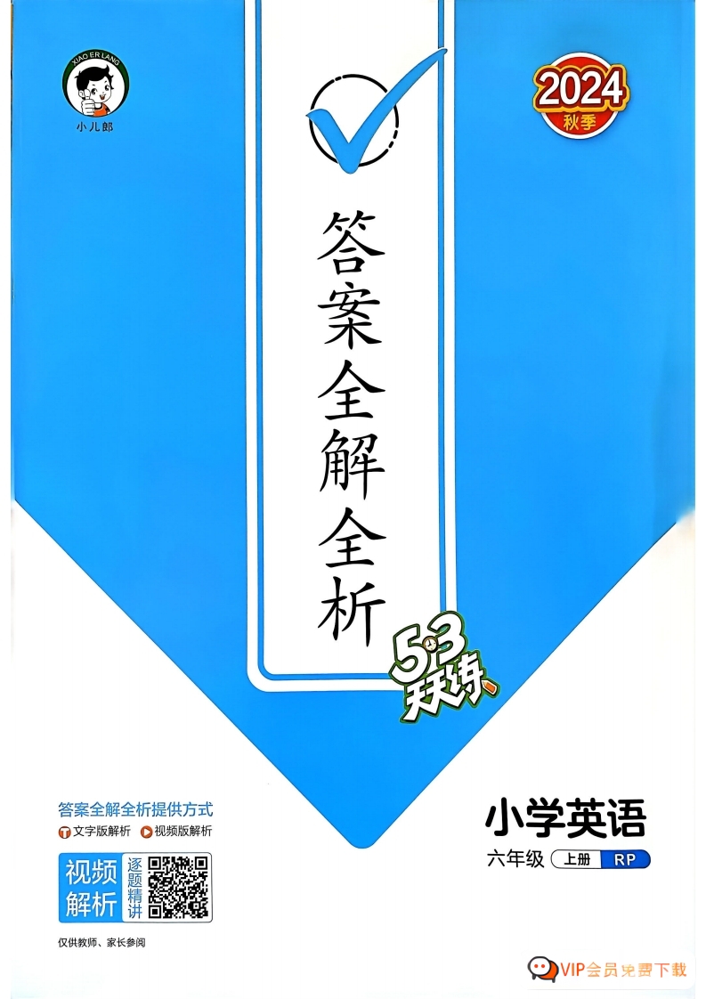【PDF打印版】24秋53天天练试题卷答案电子版 六年级上册人教英语  大小 61.7M   总页数 82 页 文档下载zw