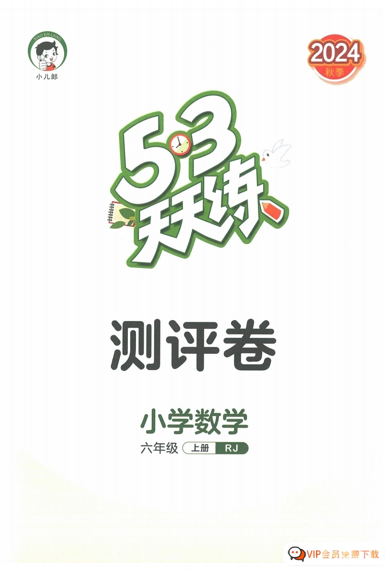 六年级数学上册人教版24秋《53天天练》测评卷PDF电子版 大小 26.26M 总页数 55 页 pdf电子版w