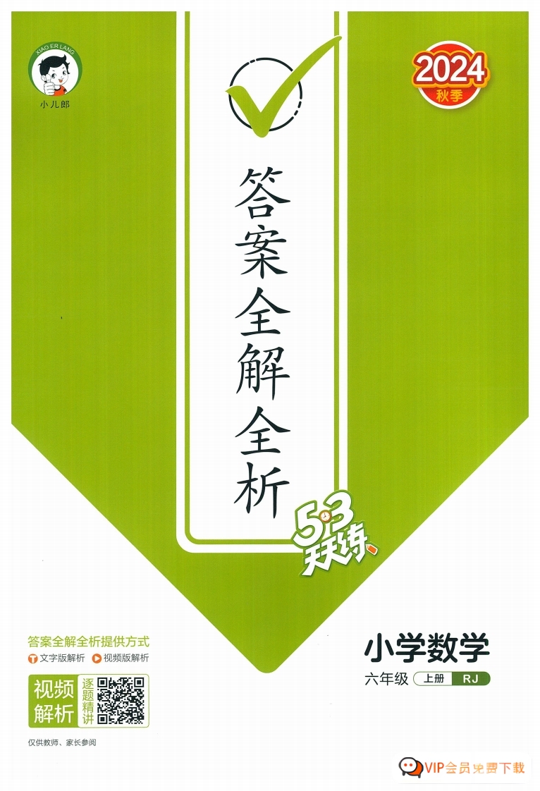 六年级数学上册人教版24秋《53天天练》答案解析PDF电子版 大小 54.9M 总页数 74 页w