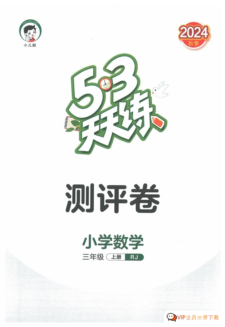 三年级数学上册人教版24秋《53天天练》单元测评卷+答案 大小 25.76M   总页数 57 页PDF电子版w