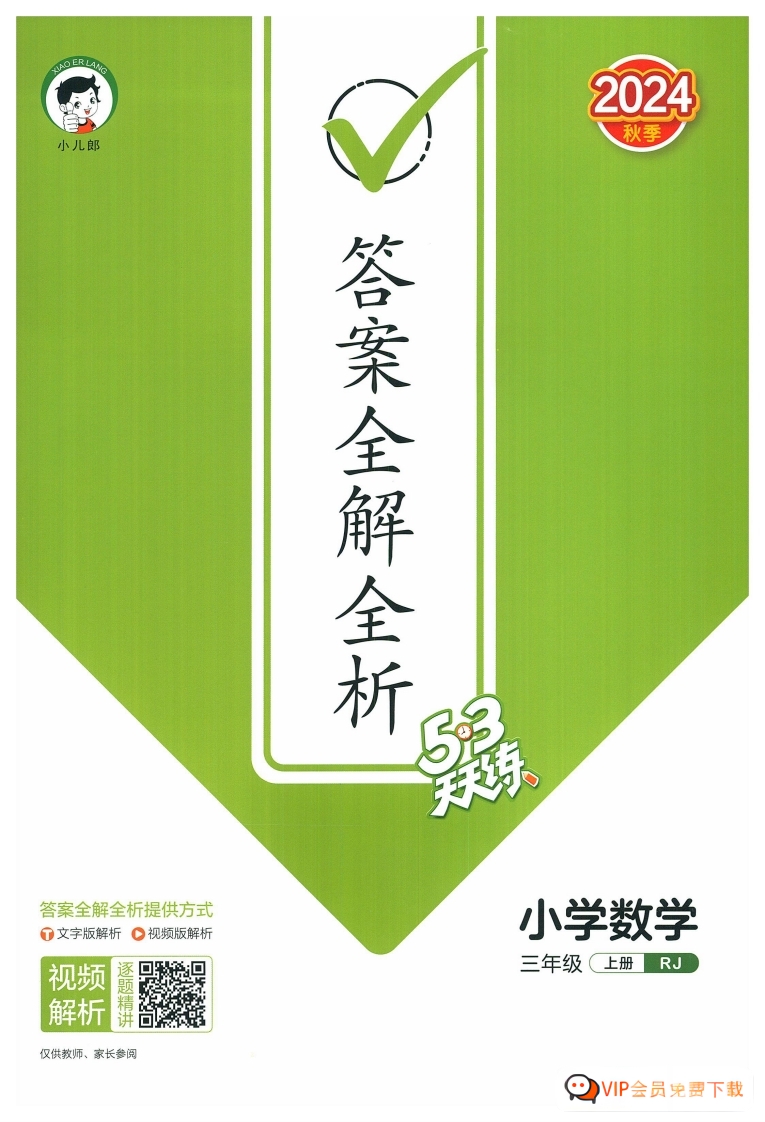 三年级数学上册人教版24秋《53天天练》试题卷配套答案解析 大小 59.96M 总页数 74 页PDF电子版w