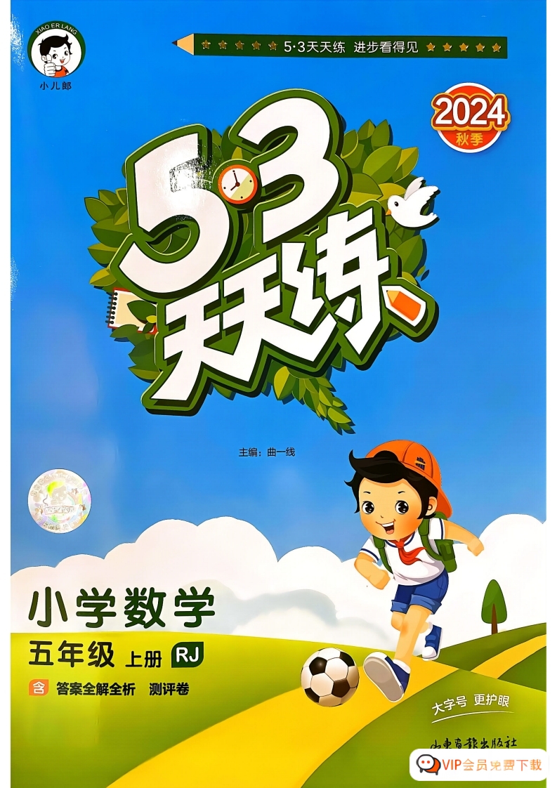五年级数学上册人教版24秋《53天天练》练习试题卷 大小 66.99M 总页数 123 页 pdf电子版文档w