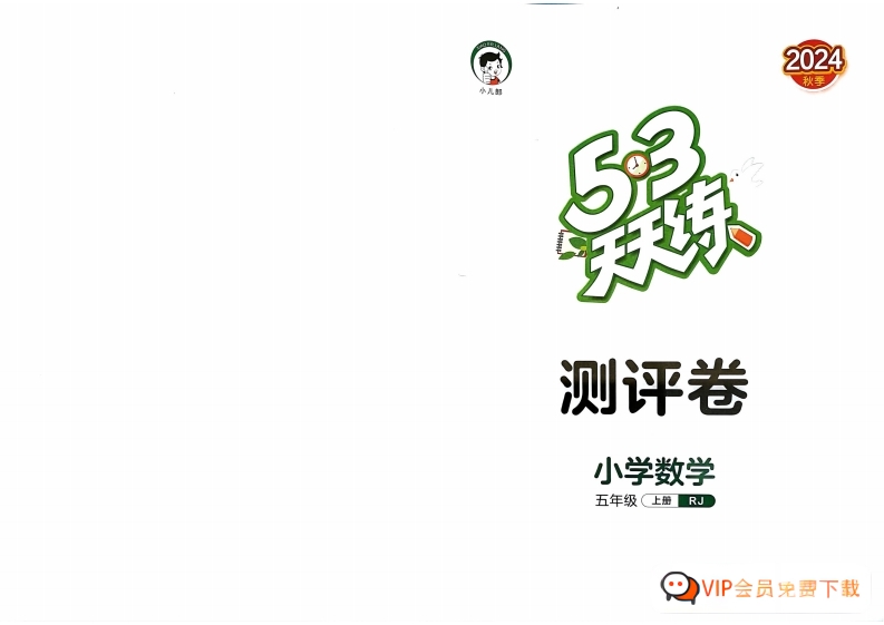 五年级数学上册人教版24秋《53天天练》单元测试测评卷+参考答案 大小 17.01M 总页数 25 页 pdf电子版w