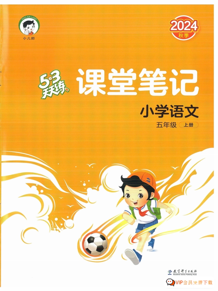 五年级语文上册人教版24秋季新版《53天天练》课堂笔记 大小 50.06M 总页数 59 页PDF电子版文档下载