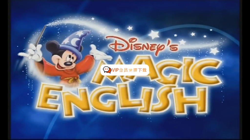 迪士尼动画神奇英语Disney's Magic English和启蒙英语全套视频+配套音频+配套教材，百度网盘下载！bz