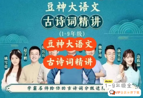 豆神大语文《古诗词精讲》1-9年级分上下册学习资源 百度网盘下载
