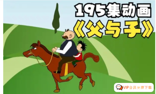 经典漫画《父与子》中英双语动画195集全套资源(视频+音频+PDF) 百度网盘下载