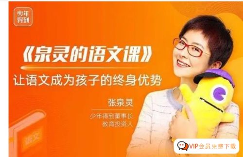 [少年得到]泉灵的语文课四年级上册-2020年秋季班 百度网盘下载