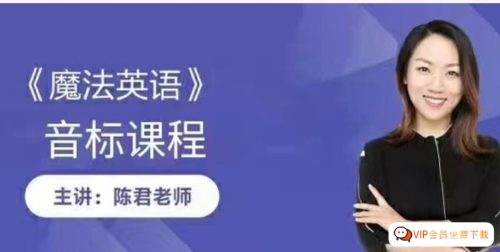 [陈君英语]陈君全套英语音标教学视频课程 百度网盘下载