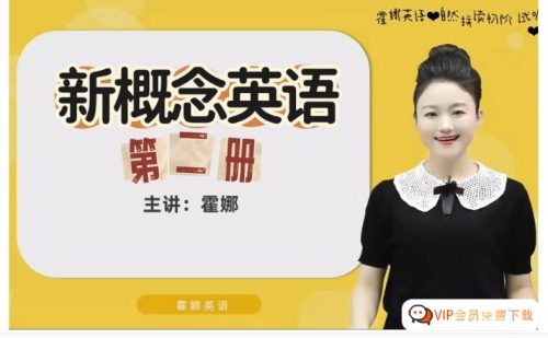 2024新版霍娜新概念第一册第二册 自然拼读课程 百度网盘下载