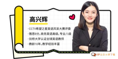 高兴辉英语课程 百度网盘下载
