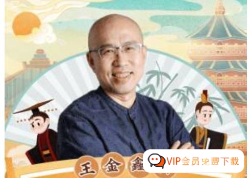 王金鑫《少年读史记》少儿版史记音频课程,从小学透中华文化之根 百度网盘下载