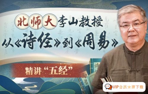 【李山】北师大讲古代文学经典:从《诗经》到《周易》 百度网盘现在