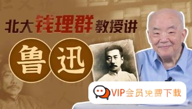 【钱理群】北大教授讲鲁迅 百度网盘下载