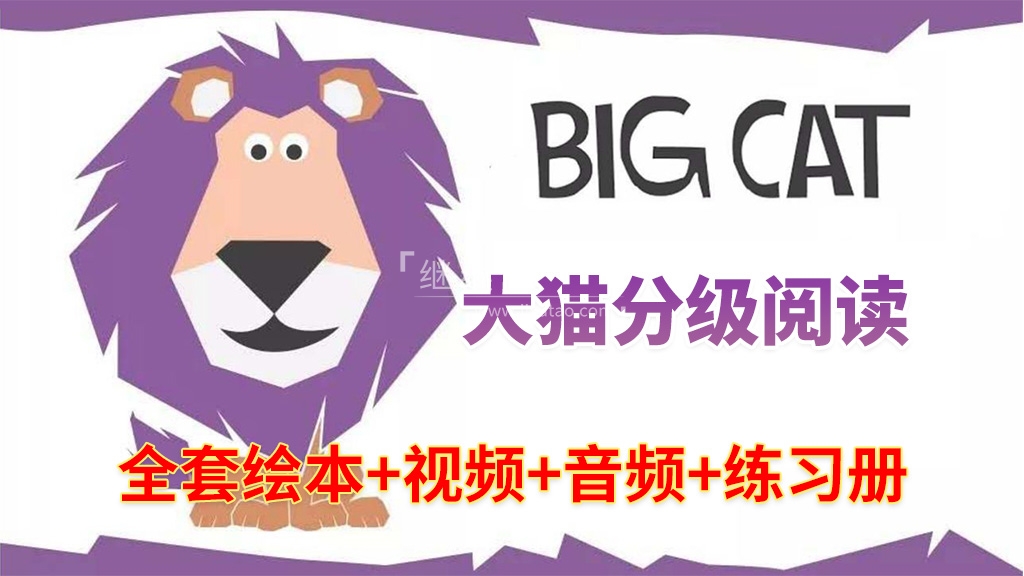 大猫英语分级阅读《Big Cat》自然拼读全套476册绘本PDF+289集视频+配套音频+配套练习册，百度网盘下载！bz