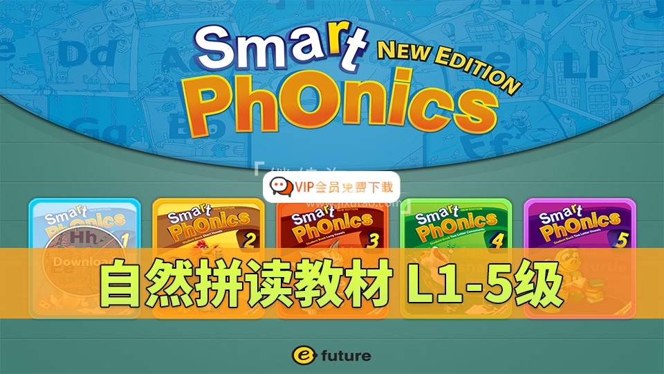 《Smart Phonics自然拼读教材》L1-5级全套视频+音频+学生用书+练习册+教师资源，百度网盘下载！bz