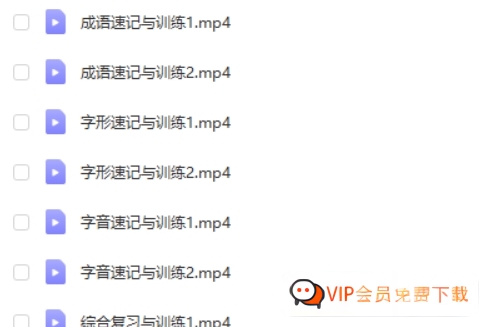 有道精品课-包君成 语文易错字音字形成语训练班 百度网盘下载