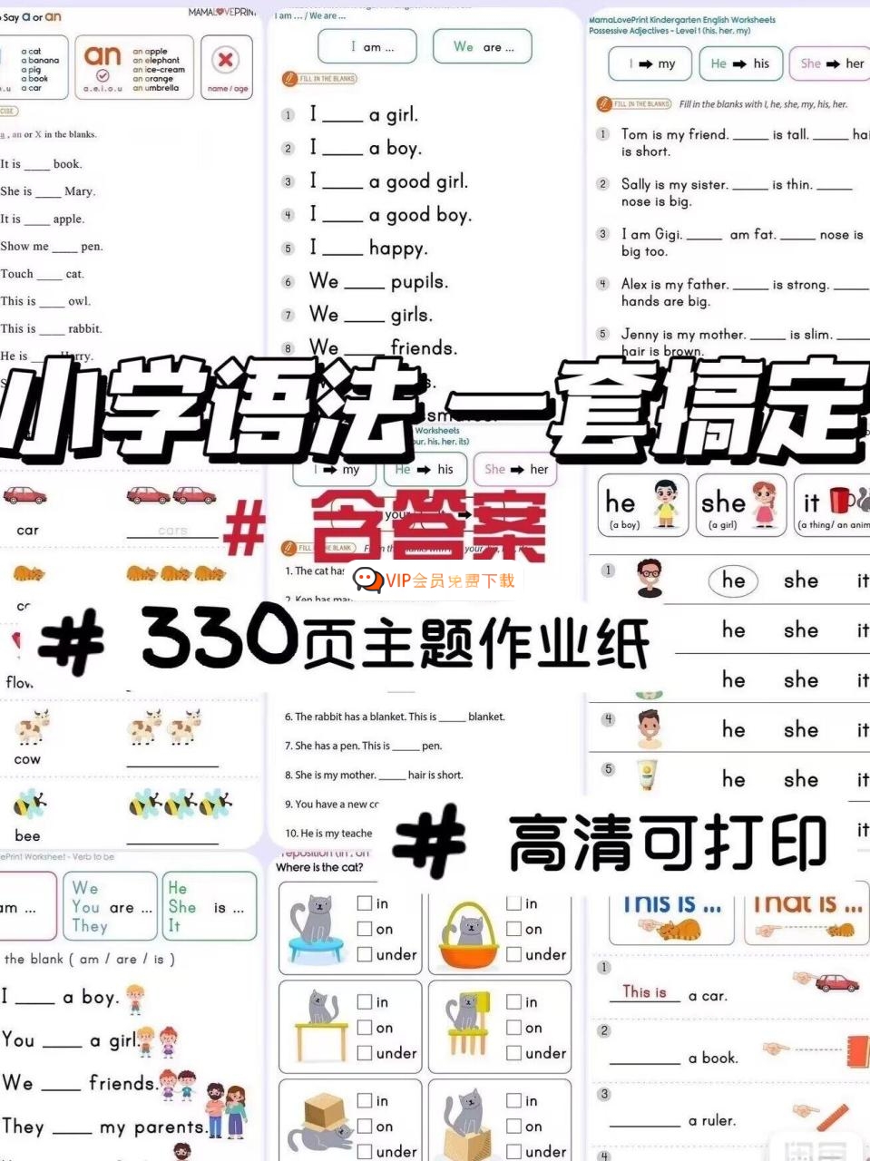 小学英语语法一套搞定 作业纸300页 完美覆盖小学英语语法知识点pdf电子版（A4打印）百度网盘下载w