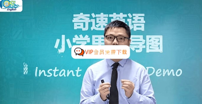 【奇速英语】奇速思维导图记单词-小学英语800词汇 视频课程资源百度网盘下载w