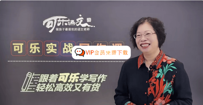 【可乐语文】张可乐小学实战写作课15节视频课程百度网盘下载