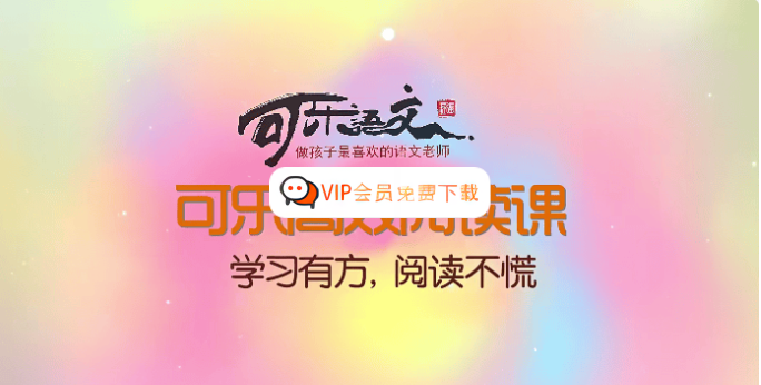 【可乐语文】张可乐小学语文魔法阅读课41节精讲课程 学习资源百度网盘下载