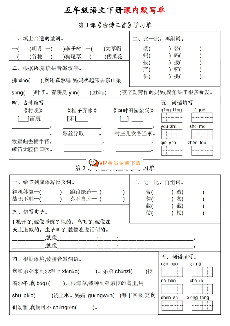 五下语文课内知识学习单  大小 609.96K  总页数 10 Pdf电子版文档