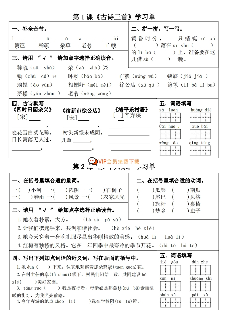 四年级下册语文课内同步学习单 大小 1.42M 总页数 15 页