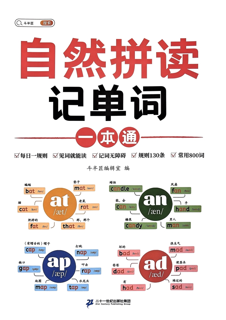 2024秋斗半匠小学英语系列 斗半匠自然拼读记单词,大小 177.85M 总页数 145 页 PDF电子文档下载
