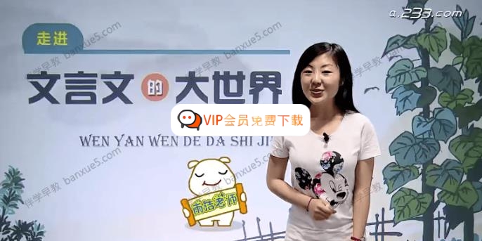 小学文言文视频课程《走进文言文的大世界》全14集 视频资源百度网盘下载