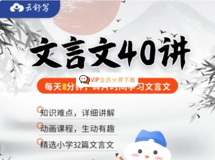 【云舒写大语文】云舒写小学必考文言文40讲视频课程 百度网盘下载
