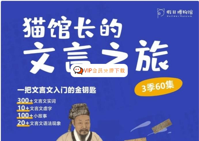 假日博物馆《猫馆长的文言之旅》1~3季全60集视频课程,文言文入门的金钥匙 百度网盘下载