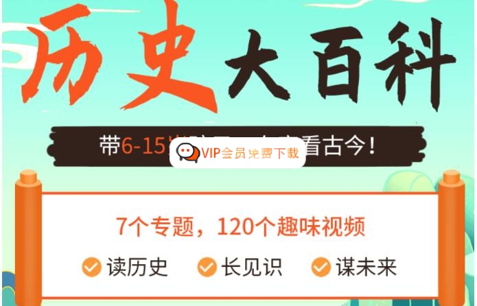 【乐乐课堂】历史大百科-看动画学历史(6-15岁) 动画资源百度网盘下载-校汇学习课堂