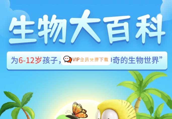 【乐乐课堂】生物大百科-看动画学生物(6-12岁) 动画视频资源百度网盘下载-校汇学习课堂