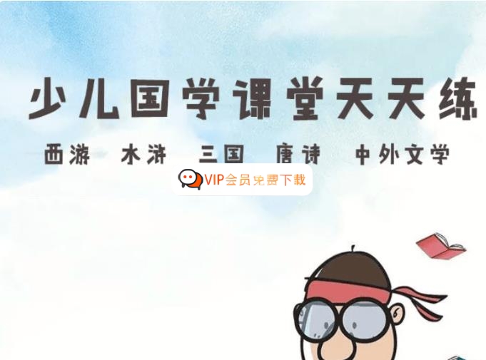 【乐乐课堂】乐乐国学动画课程(唐诗、宋词、诸子百家) 动画资源百度网盘下载-校汇学习课堂