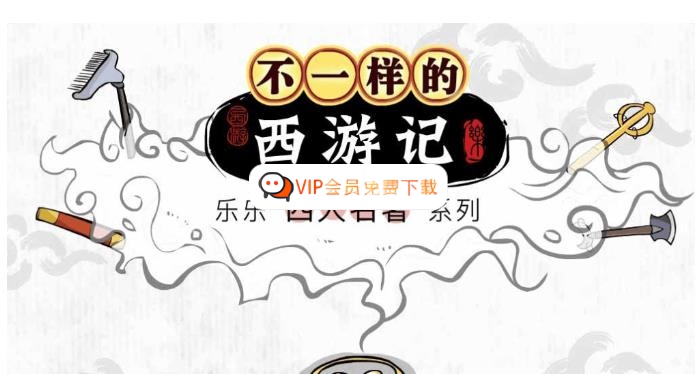 【乐乐课堂】乐乐四大名著系列之西游记动画版 资源百度网盘下载-校汇学习课堂