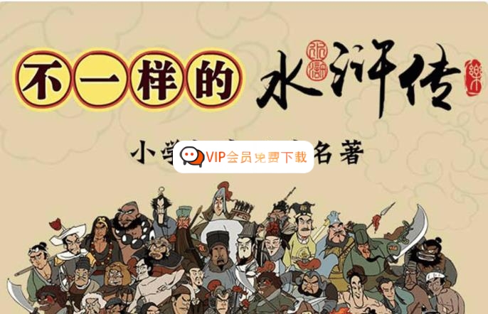 【乐乐课堂】乐乐四大名著系列之《水浒传》动画版学习资源百度网盘下载-校汇学习课堂