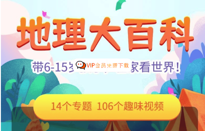 【乐乐课堂】地理大百科-看动画学地理(6-15岁)百度网盘下载-校汇学习课堂