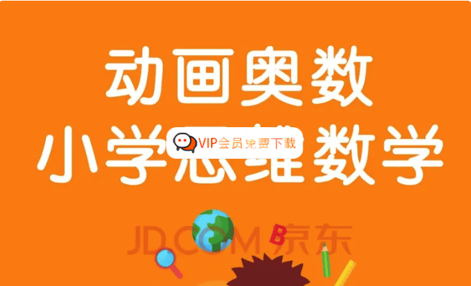 【乐乐课堂】小学奥数1-6年级全套课程-看动画学奥数视频资源百度网盘下载